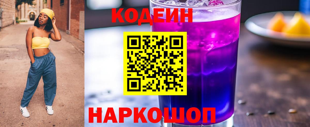 Кодеиновый сироп Lean Purple Drank Волгоград
